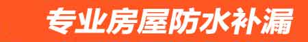 台州房屋防水补漏